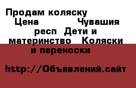 Продам коляску roan bass › Цена ­ 7 500 - Чувашия респ. Дети и материнство » Коляски и переноски   